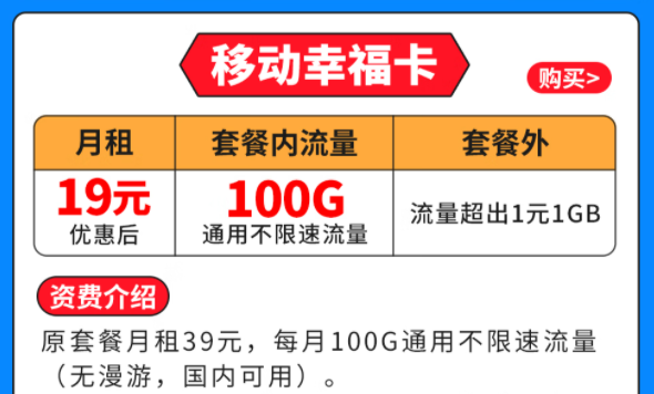 移動幸?？▅19元月租|100G全國通用流量|套外流量1元1G優(yōu)惠套餐介紹