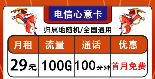 中國(guó)電信通用流量卡套餐推薦|電信心意卡、晨光卡|首月免費(fèi)使用