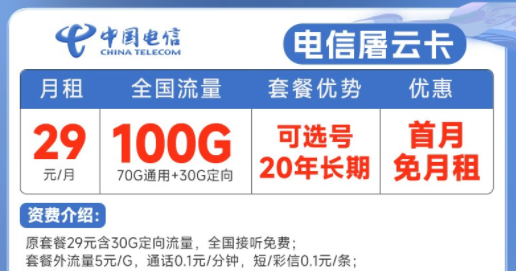 20年長期電信流量卡套餐推薦|電信屠云卡、玫瑰卡|29元、39元月租|首月免費使用