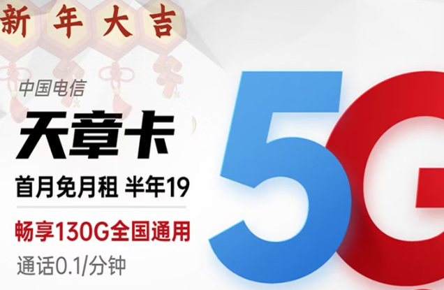 好用的電信流量卡套餐推薦|電信天章卡、動(dòng)感卡|19元月租長期資費(fèi)套餐