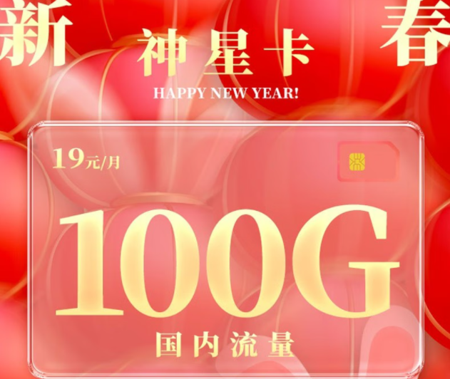 純流量卡是物聯(lián)卡嗎？電信神星卡|19元100G全國流量|首月免費