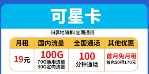 電信流量卡套餐推薦|電信可星卡、時(shí)星卡|19元、29元|包含100G全國流量+100分語音