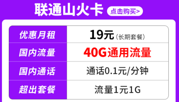 純通用流量套餐|聯(lián)通山火卡、水火卡、雷火卡|長(zhǎng)期套餐無(wú)合約可停機(jī)保號(hào)