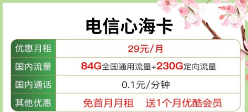 送會員的流量卡套餐|電信心?？?9元包含84G通用流量+230G定向+優(yōu)酷會員