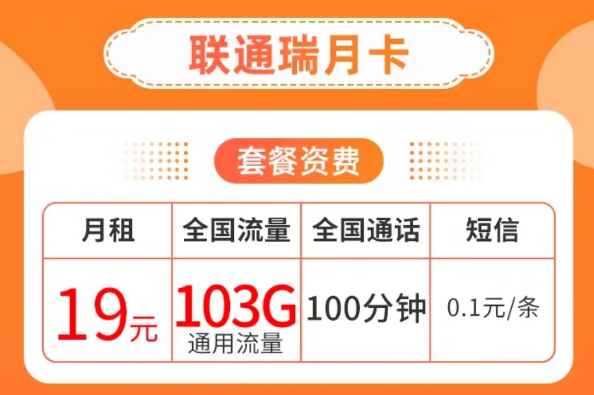 19元103G純通用流量卡套餐|聯(lián)通瑞月卡、聯(lián)通流量王卡|103G通用+100分鐘語(yǔ)音