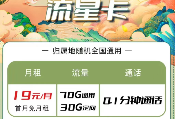 電信流量卡有哪些優(yōu)惠套餐？電信流星卡19元100G長期|大?？?9元100G