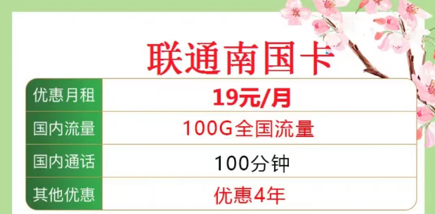 聯(lián)通南國(guó)卡19元100G|海浪卡9元包含103G通用|均含100分鐘語(yǔ)音|全國(guó)通用