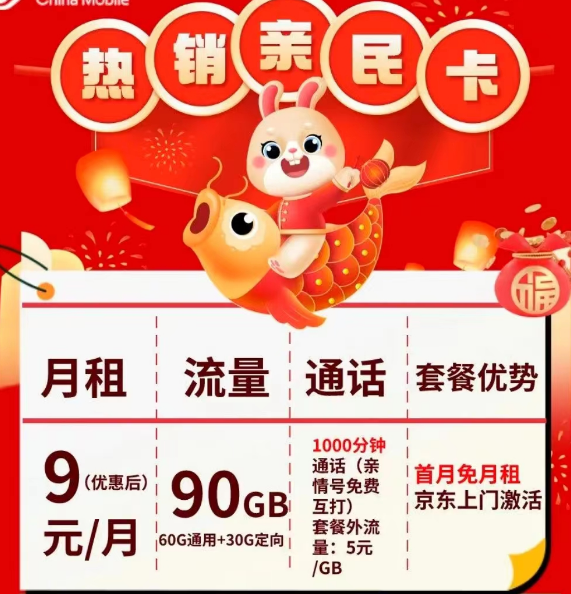 移動(dòng)流量卡|熱銷(xiāo)新民卡9元月租包90G流量+1000分鐘親情號(hào)語(yǔ)音|新星卡19元80G流量+300分鐘免費(fèi)時(shí)長(zhǎng)