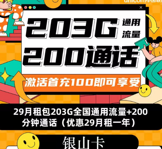 聯(lián)通流量套餐|聯(lián)通銀山卡、招?？?、春游卡|流量+語(yǔ)音優(yōu)享純通用流量卡