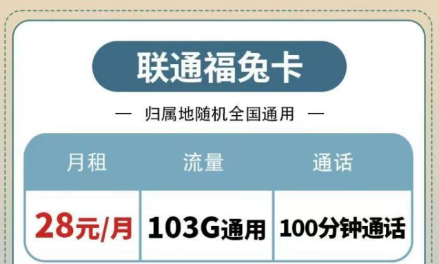 聯(lián)通純通用流量套餐|福兔卡28元103G、疊浪卡0元月租包103G通用|另有100分鐘免費(fèi)通話