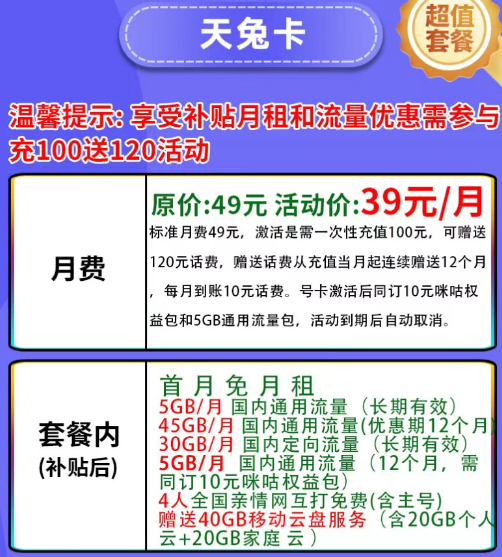 有帶咪咕視頻權(quán)益的移動流量卡嗎？移動天兔卡39元月租+首月免費(fèi)+其他優(yōu)惠