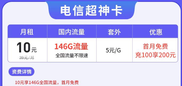 電信有沒(méi)有月租很低但流量很多的套餐？電信超神卡10元146G|湘神卡29元125G+100分