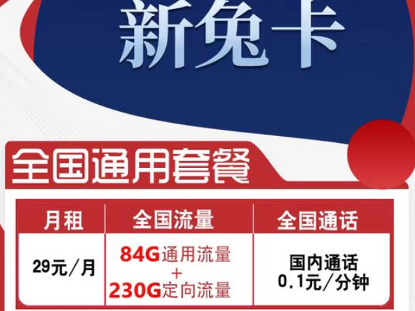 有全國可用的流量卡套餐嗎？電信新兔卡29元、肥肥卡9元100G|全國通用+首免