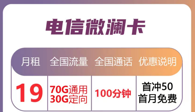 月租優(yōu)惠的流量卡套餐|電信微瀾卡直降10元、蒼松卡月租降20元|首月免月租