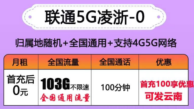 聯(lián)通有沒有0元的流量卡套餐？聯(lián)通5G凌浙卡0元享103G通用+100分語音|5G浙伏卡、風雪卡