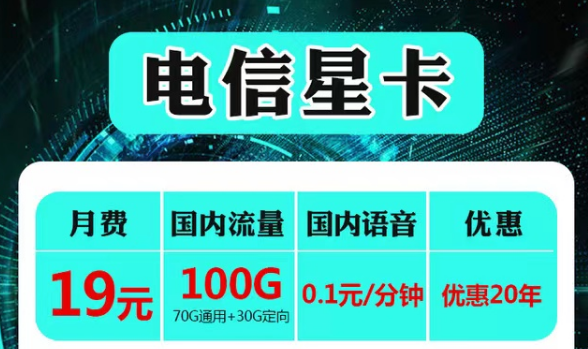 云南可用的電信流量卡套餐|電信19元星卡、永久語音卡|首免+20年長期套餐