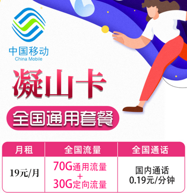 19元移動月租卡套餐好不好？移動凝山卡、旋風(fēng)卡|19元100G+首月免費