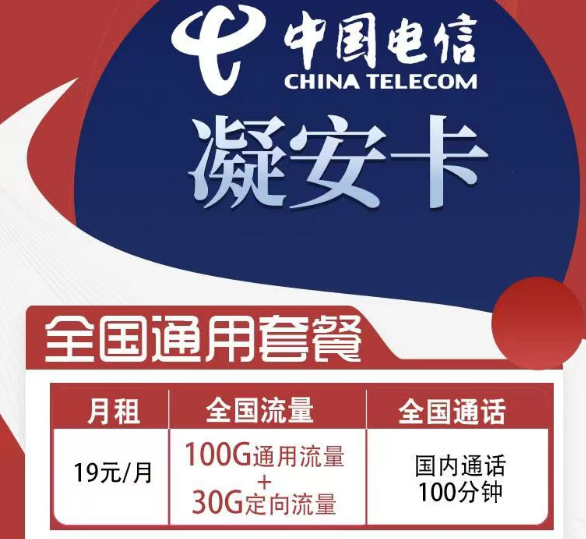 電信的超值性價(jià)比套餐|電信凝安卡、凝風(fēng)卡|首免+超大流量全國(guó)可用