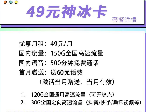 首月可以免月租的電信流量卡|電信49元神冰卡、49元神通卡、59元神尊卡|超大流量+語(yǔ)音通話(huà)