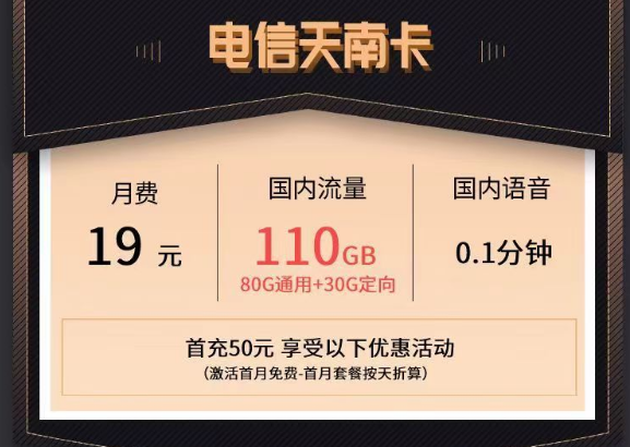 電信最新的優(yōu)惠流量卡|電信天南卡、清秋卡|19元110G、49元150G流量套餐