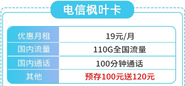 號(hào)卡介紹|電信楓葉卡19元110G全國流量|天房卡29元85G通用+30G定向|首月0元用