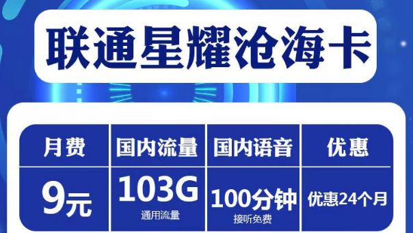 短期兩年優(yōu)惠套餐|聯(lián)通星耀滄?？?、星耀超神卡、喜悅卡|純通用流量+免費通話|高性價比