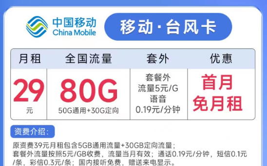 線上流量卡的名字是怎么來的？移動(dòng)臺(tái)風(fēng)卡29元月租80G流量+親情號(hào)