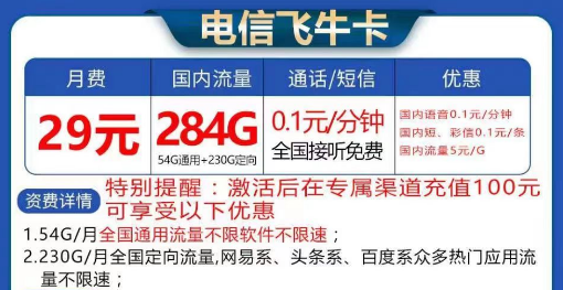 電信飛?？ù罅髁刻撞?9元284G流量|長期卡電信飛?？?9元130G流量+首免