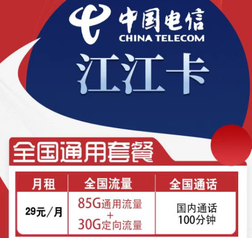 超值優(yōu)惠套餐電信江江卡、凝東卡|29元大流量+語音|流量卡在申請下單時(shí)要特別注意哪些問題呢？