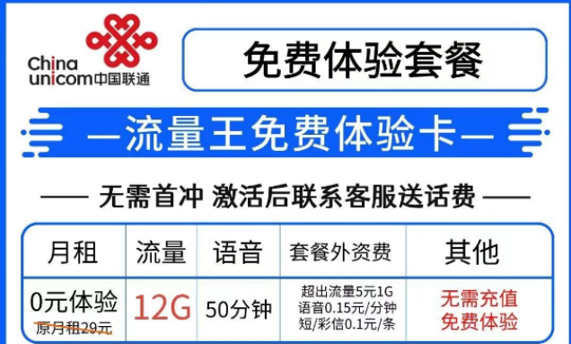 羊毛套餐|聯(lián)通流量王免費(fèi)體驗(yàn)卡0預(yù)存免費(fèi)8個(gè)月|聯(lián)通王卡無套路、無合約可添加8個(gè)親情號(hào)