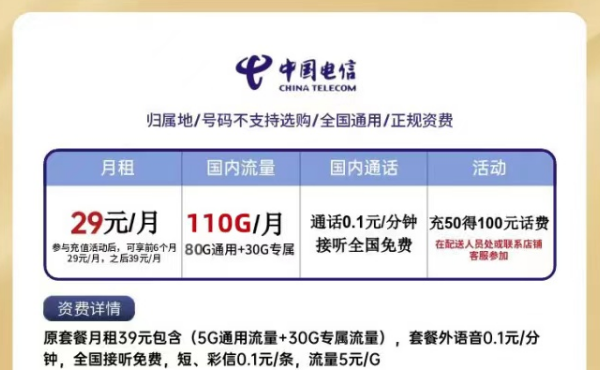 電信星卡月租僅需29元=80G通用流量+30G定向流量|0元領(lǐng)卡是不是真的？