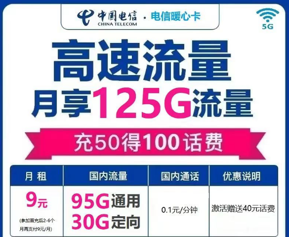 電信流量卡是一定會(huì)有定向流量的嗎？電信暖心卡9元125G|電信冬梅卡29元140G