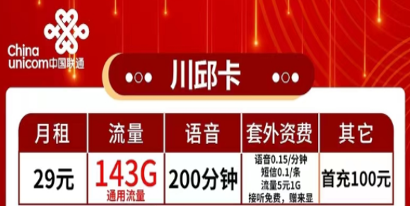 有哪些流量多又便宜的聯(lián)通流量卡？流量+語音|聯(lián)通29元川邱卡、2長城卡、39元珠峰卡|純通用流量
