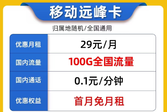 線上9元的流量卡套餐是否真實可靠？9元移動我行卡100G流量|29元移動遠峰卡
