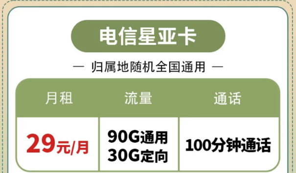 購買電信流量卡有什么好處？電信星亞卡、電信星昌卡|節(jié)省開支的電信套餐