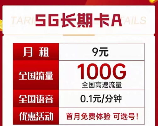 9元電信長期流量卡套餐|長期A卡、B卡、C卡|9元月租包含100G及以上流量+首月免費(fèi)使用