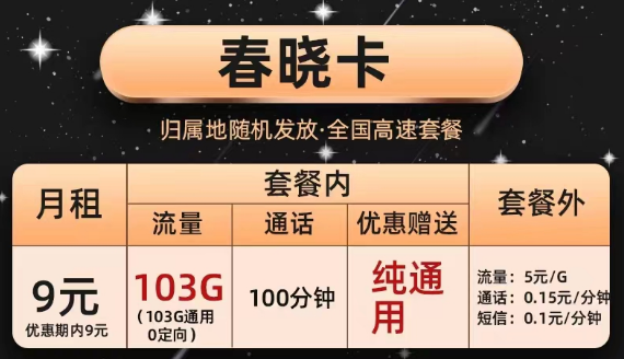 辦理的聯(lián)通流量卡合約到期后能降套餐嗎？聯(lián)通純通用大流量套餐|春曉卡、半夏卡|9元103G通用