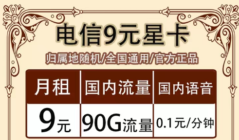 全月資費(fèi)指的是什么意思?全國通用的電信超值流量套餐|9元90G星卡、19元?？ā⒘髁客蹩?></a>
                </div>
                <div   id=