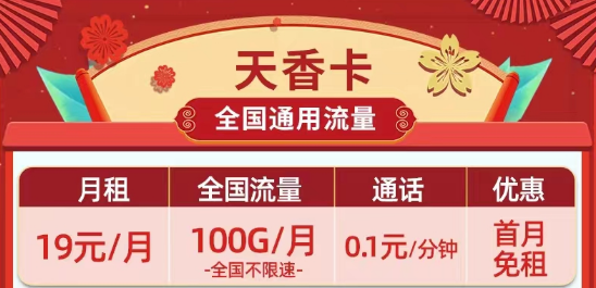 天花板級(jí)別的移動(dòng)流量卡|19元100G移動(dòng)天香卡、月令卡|29元100G長(zhǎng)期套餐移動(dòng)白萱卡