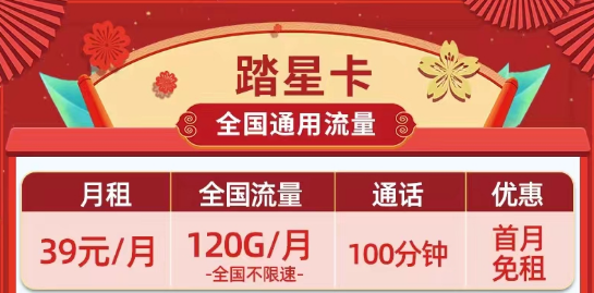 39元超劃算的移動(dòng)踏星卡、疏影卡|39元120G、180G流量、長(zhǎng)期短期任選|全國(guó)通用