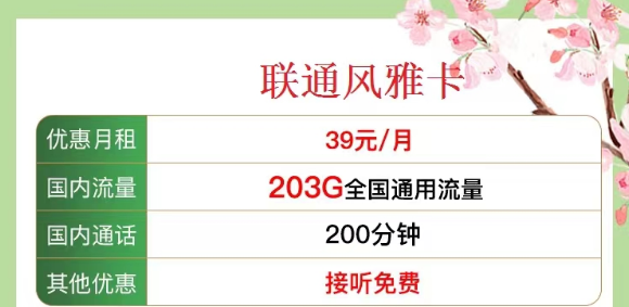 有沒有既有流量又有語(yǔ)言的 聯(lián)通流量卡？?jī)?yōu)享套餐39元風(fēng)雅卡、33元金兔卡|203G/103G純通用流量|100/200分鐘