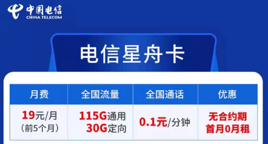 電信卡流量套餐哪個最劃算？無合約期的電信超劃算19元星舟卡|115G通用+30G定向+首免