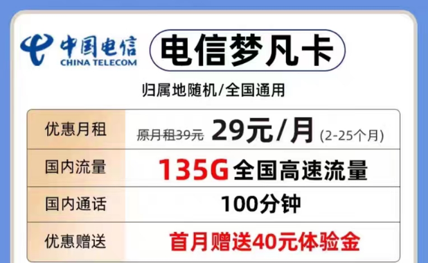 為什么要選擇短期優(yōu)惠流量套餐？29元夢凡卡135G+100分鐘|電信29元天超卡146G流量