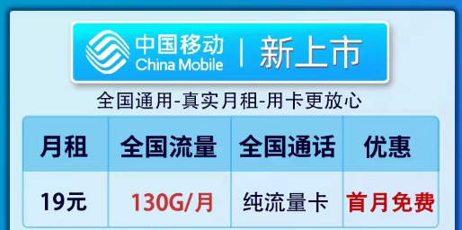 移動19元100G純流量卡套餐推薦|全新卡、鎮(zhèn)店款純流量套餐|19元130G新上市卡