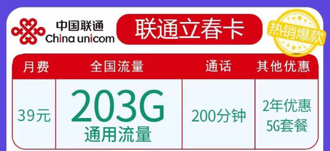 聯(lián)通春雨、立春卡純通用流量卡|29元103G、39元203G任選|5G優(yōu)惠套餐