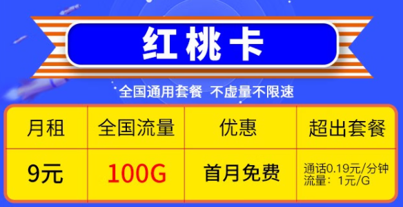 快喊上你的親朋好友一起來看看這兩款優(yōu)惠的電信流量卡|電信9元紅桃卡、19元雷切卡