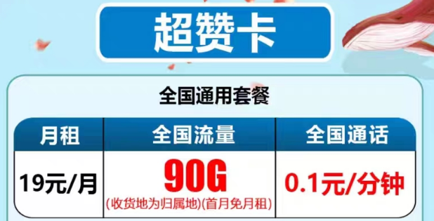 最新推出的電信流量卡有沒有好用的？電信19元90G超贊卡、29元95G和清卡|語音通話1毛1分