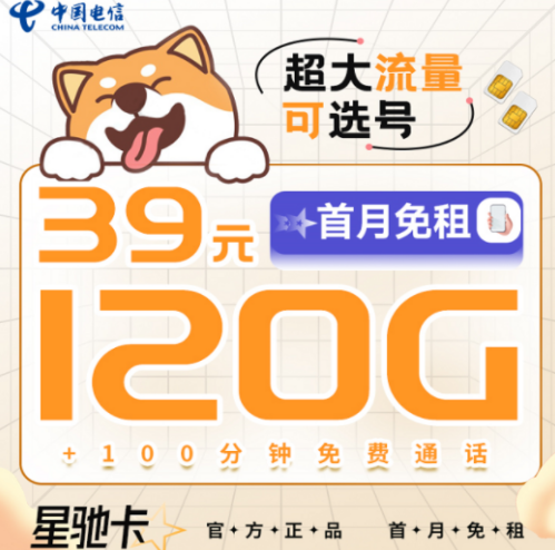 早看見早享受！39元電信星馳卡=120G超大流量+100分鐘通話|可選號長期套餐