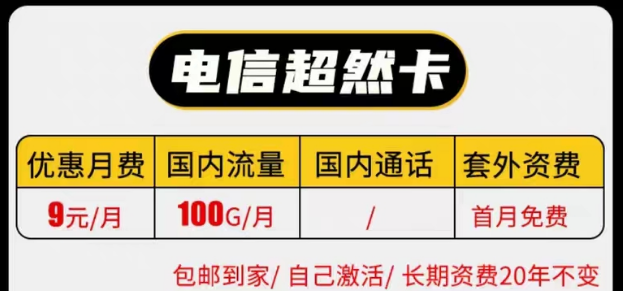 線上有沒(méi)有實(shí)惠的電信9元純流量卡套餐|電信長(zhǎng)期超然卡、祥云卡|9元100G流量