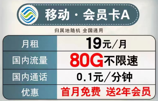可以送會員的移動流量卡有沒有？移動會員卡A、B款|超低月租大流量+首月免費+2年會員權(quán)益